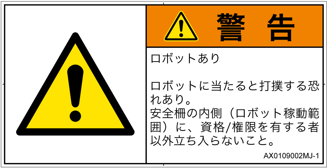 AX0109002　一般的な警告