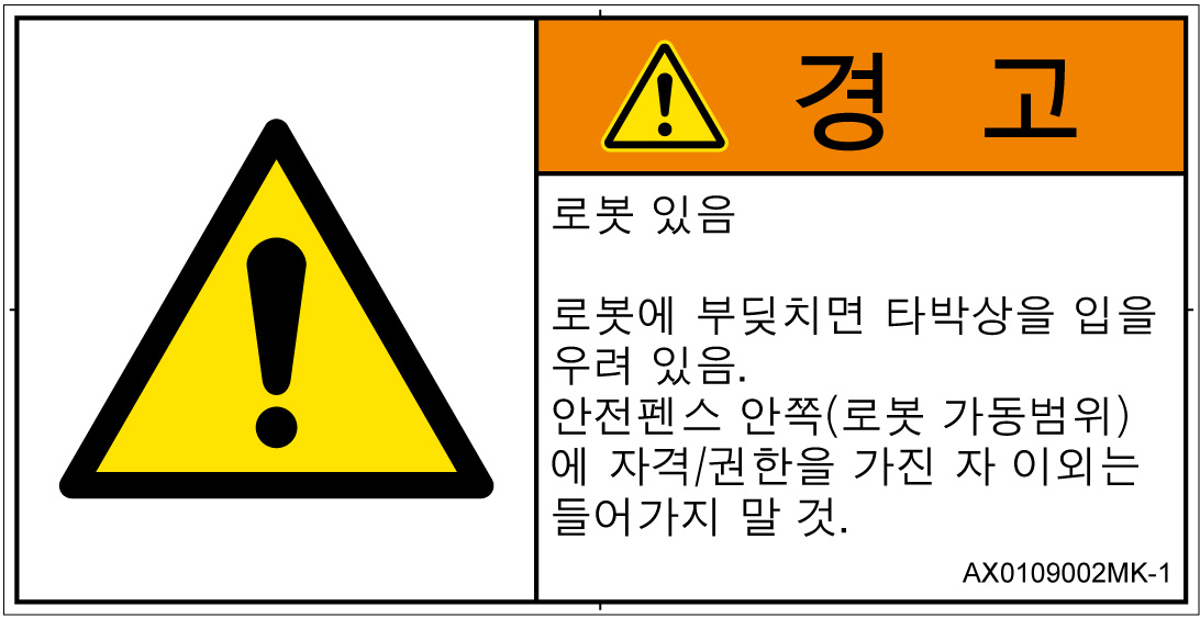AX0109002　一般的な警告