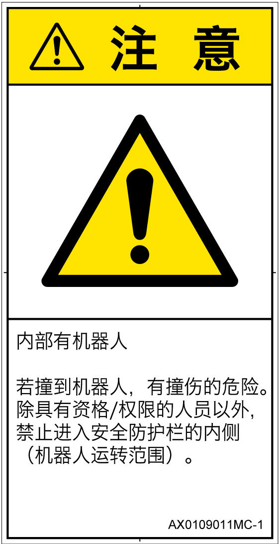 AX0109011　一般的な警告