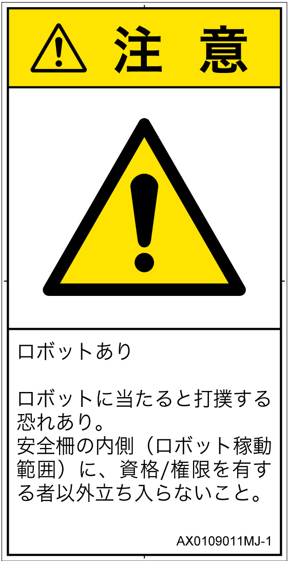 AX0109011　一般的な警告