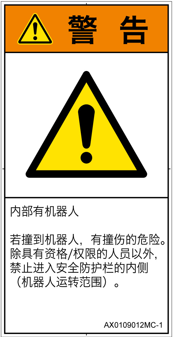 AX0109012　一般的な警告