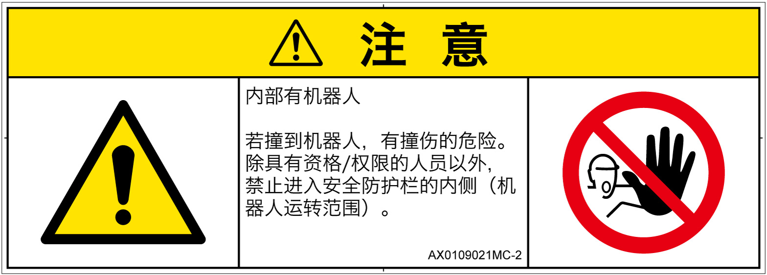 AX0109021　一般的な警告