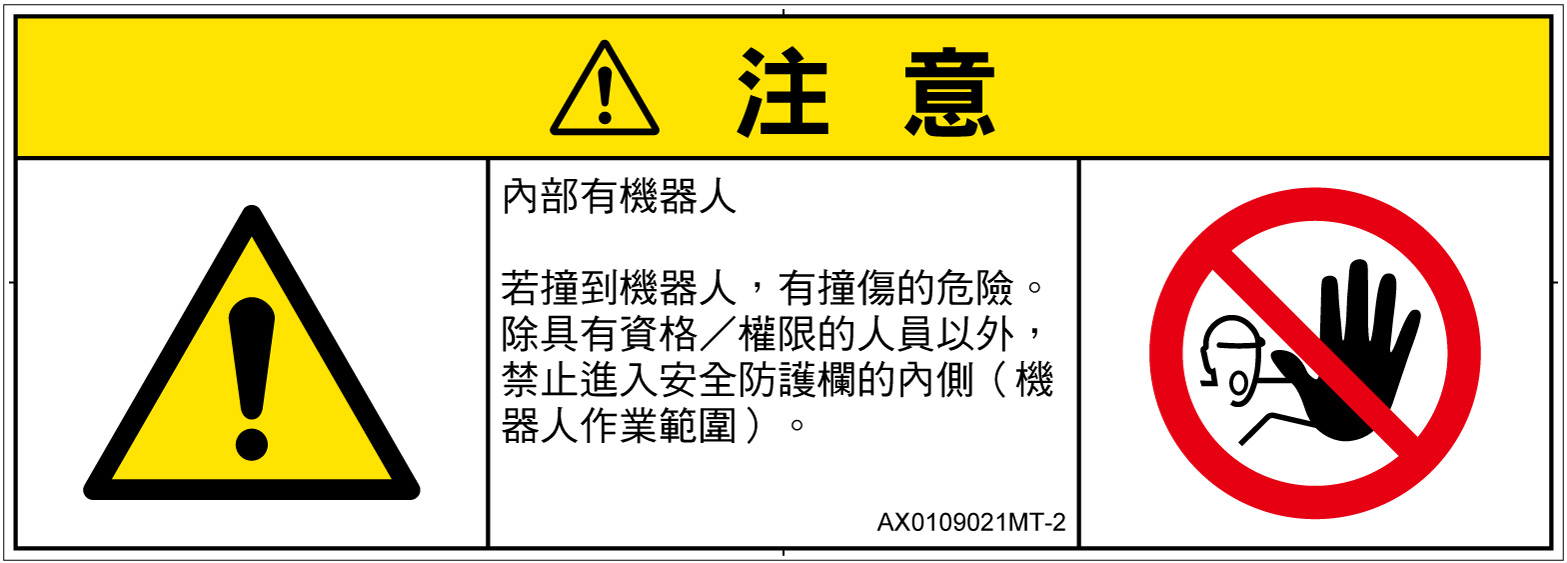 AX0109021　一般的な警告
