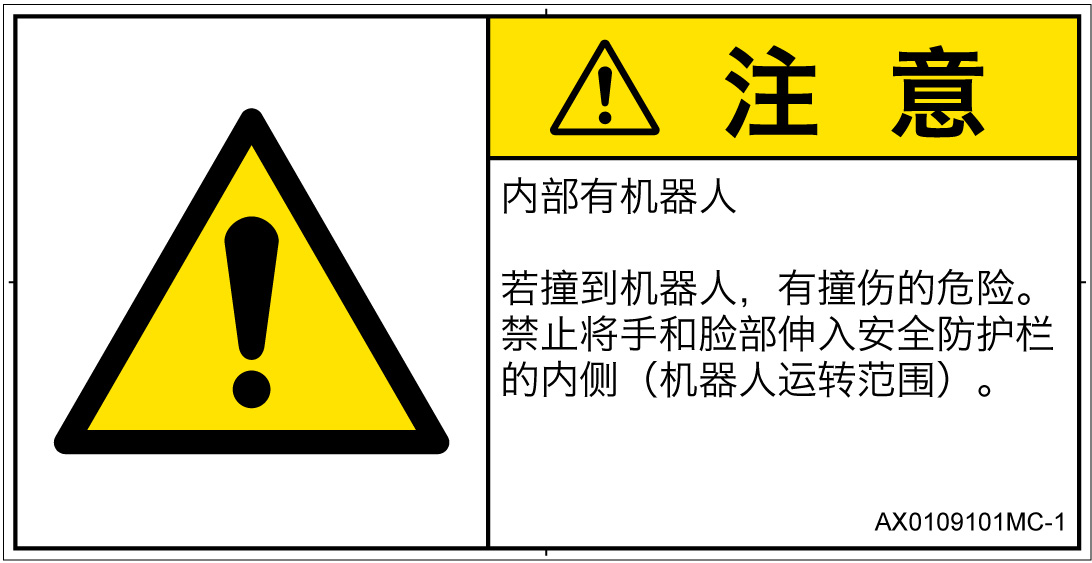 AX0109101　一般的な警告