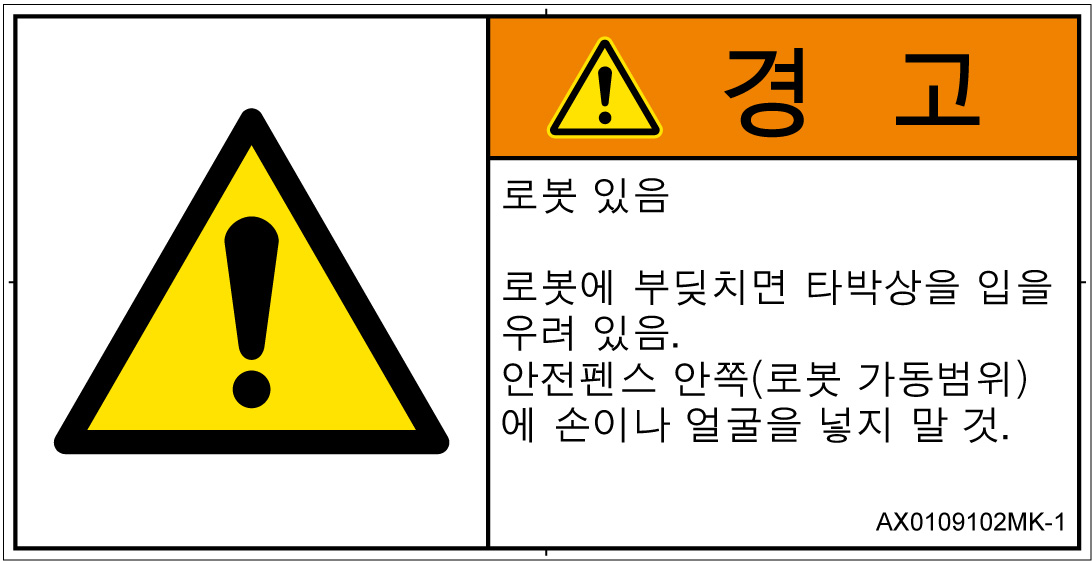 AX0109102　一般的な警告