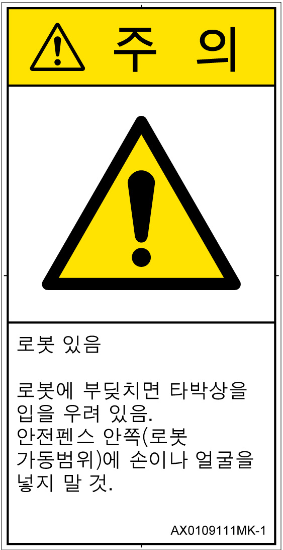 AX0109111　一般的な警告