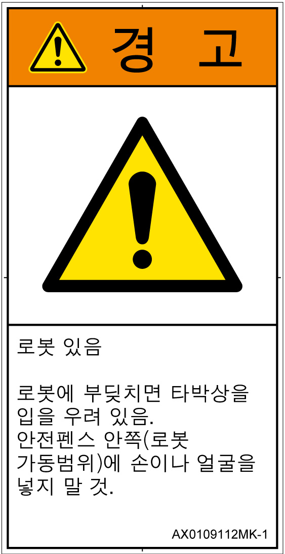 AX0109112　一般的な警告