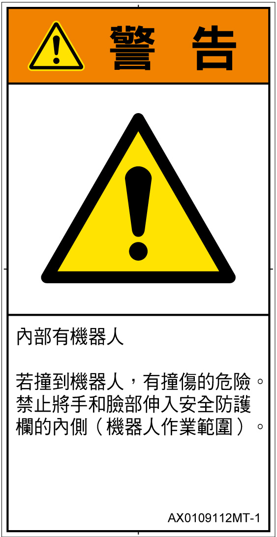 AX0109112　一般的な警告