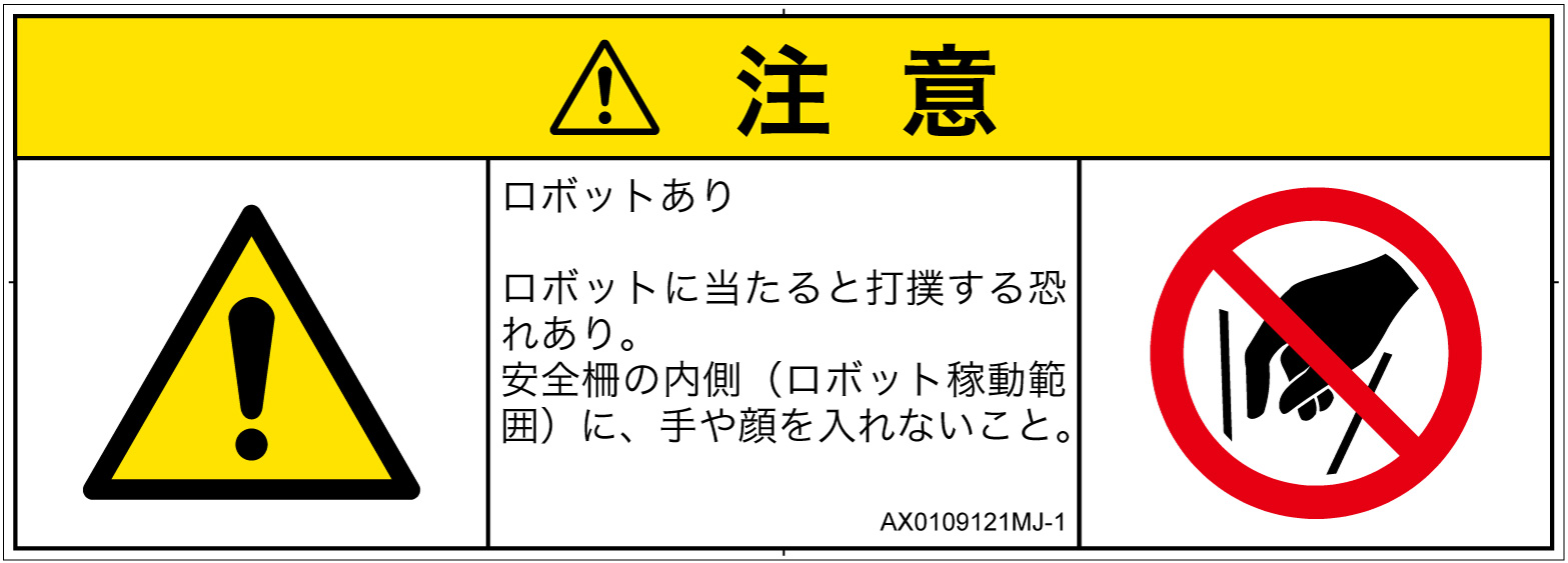 AX0109121　一般的な警告