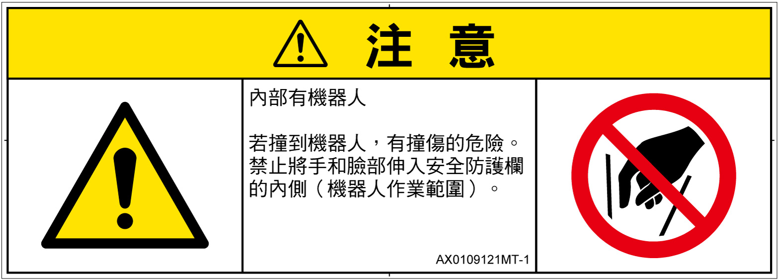 AX0109121　一般的な警告