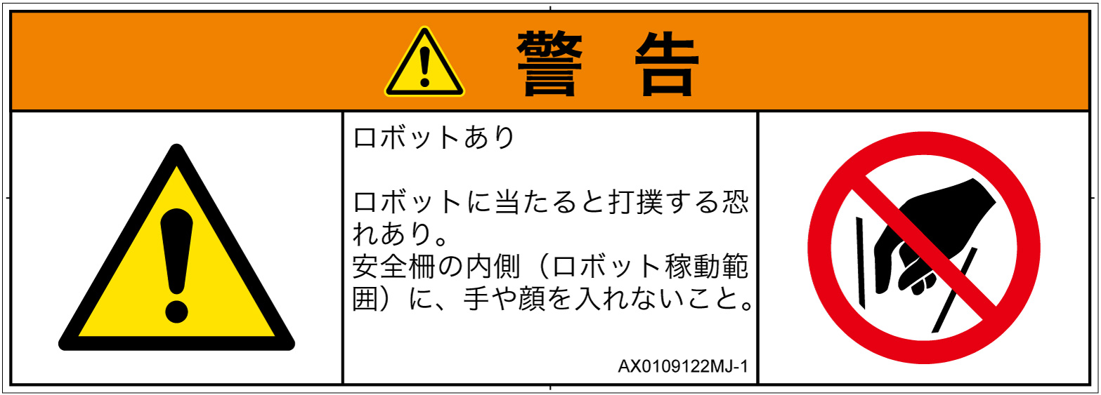 AX0109122　一般的な警告