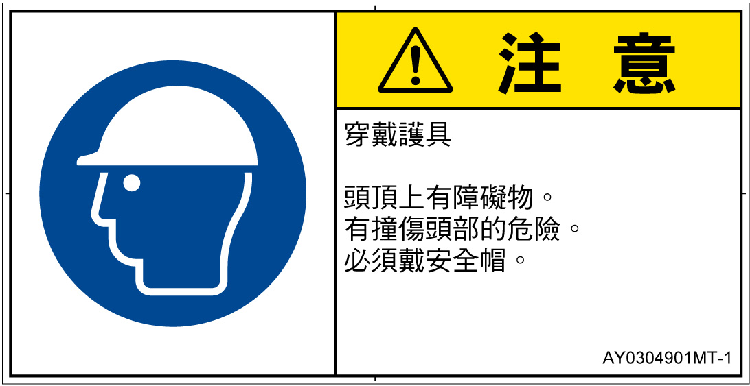 AY0304901　頭部の保護具を着用