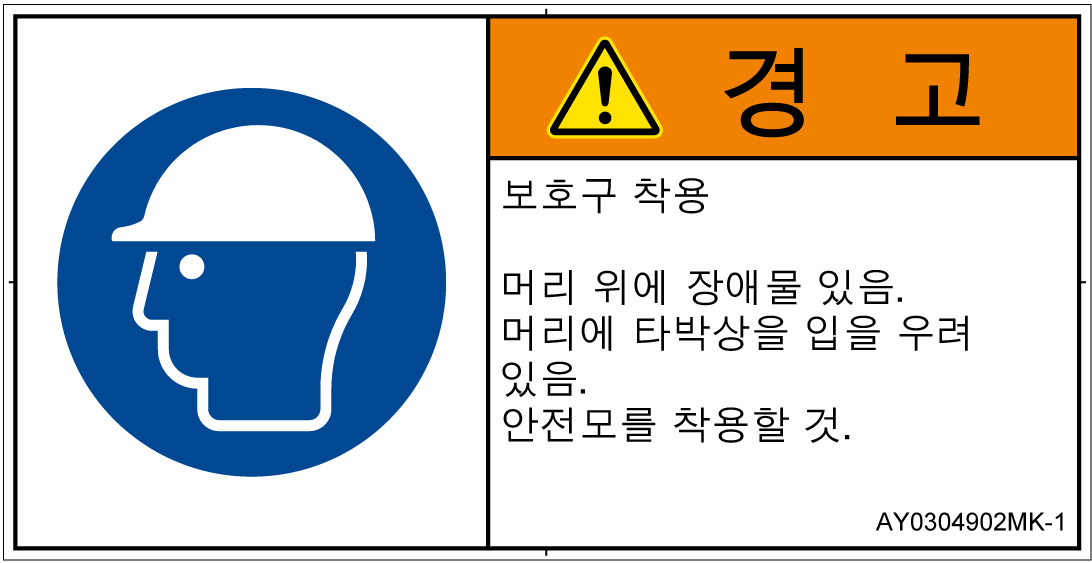 AY0304902　頭部の保護具を着用