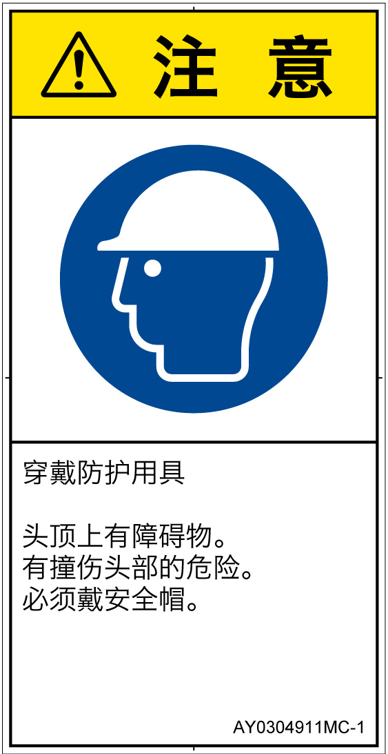 AY0304911　頭部の保護具を着用