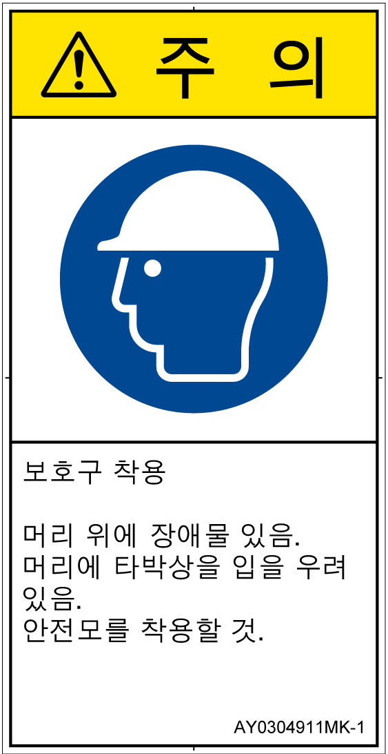 AY0304911　頭部の保護具を着用