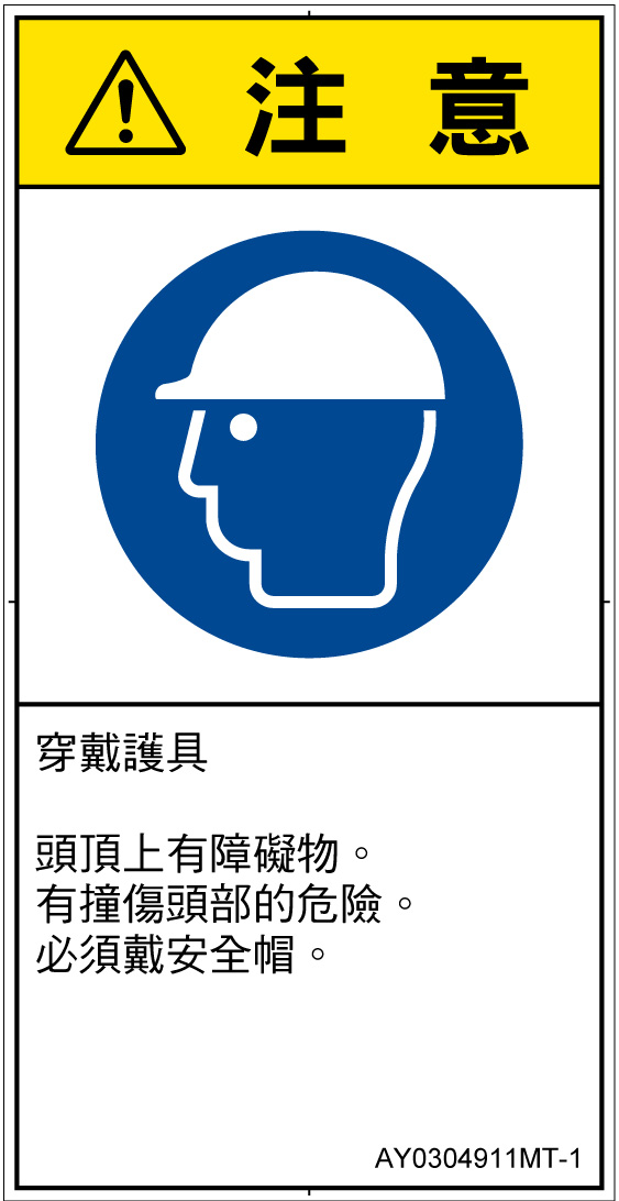 AY0304911　頭部の保護具を着用