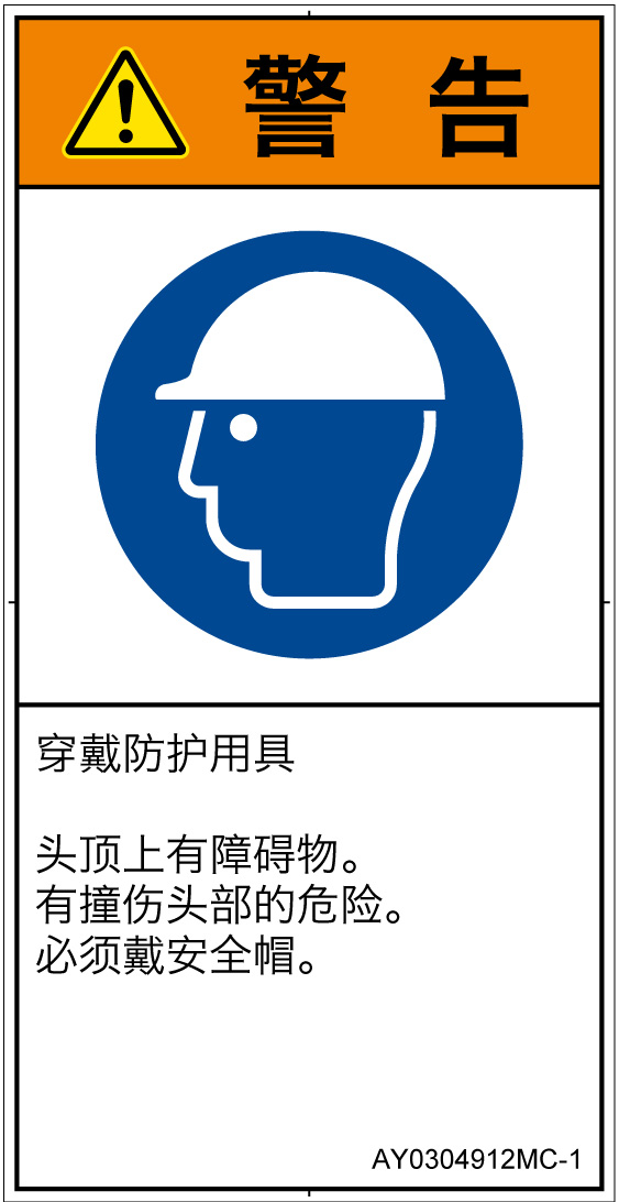 AY0304912　頭部の保護具を着用