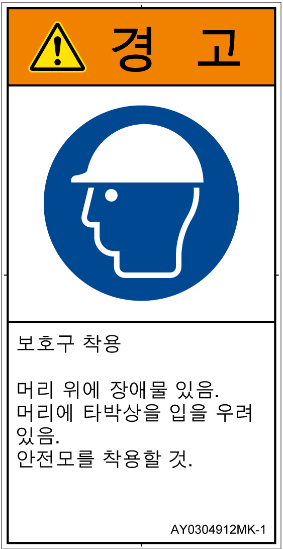 AY0304912　頭部の保護具を着用