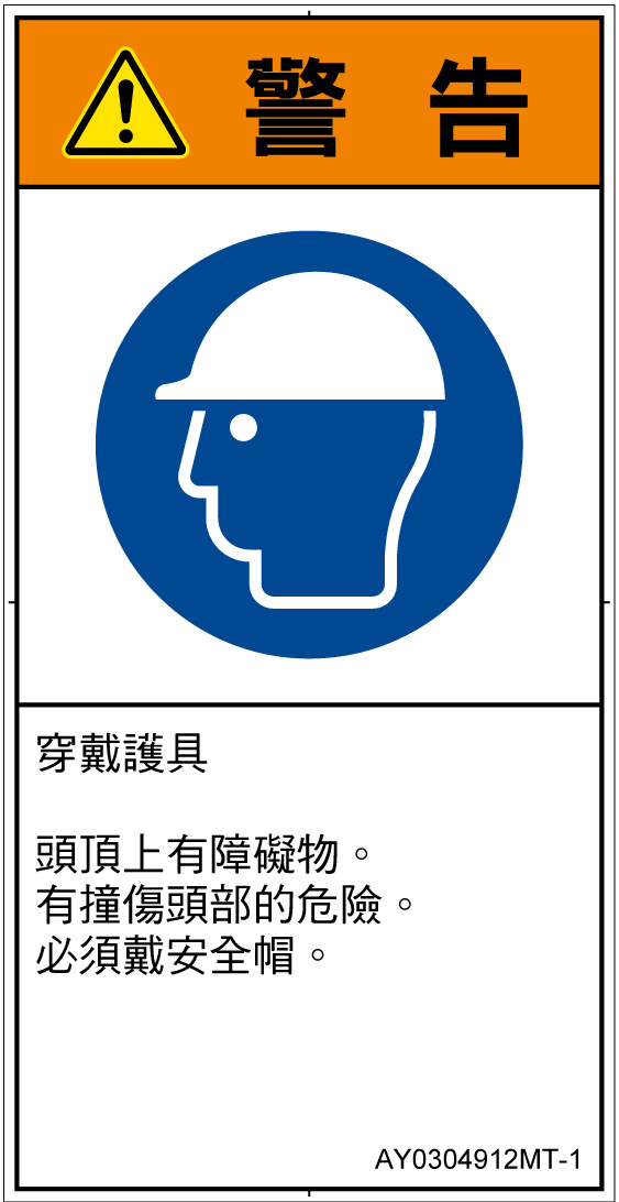 AY0304912　頭部の保護具を着用