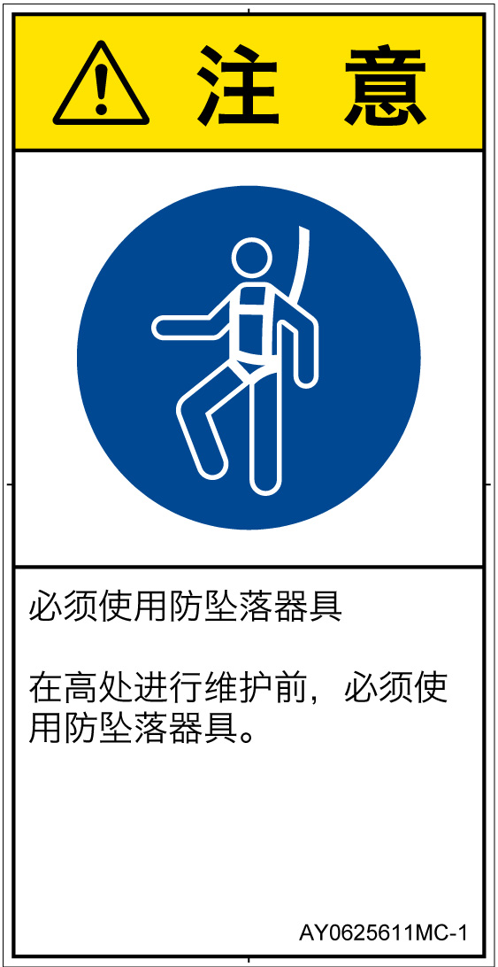AY0625611　墜落制止用器具の着用