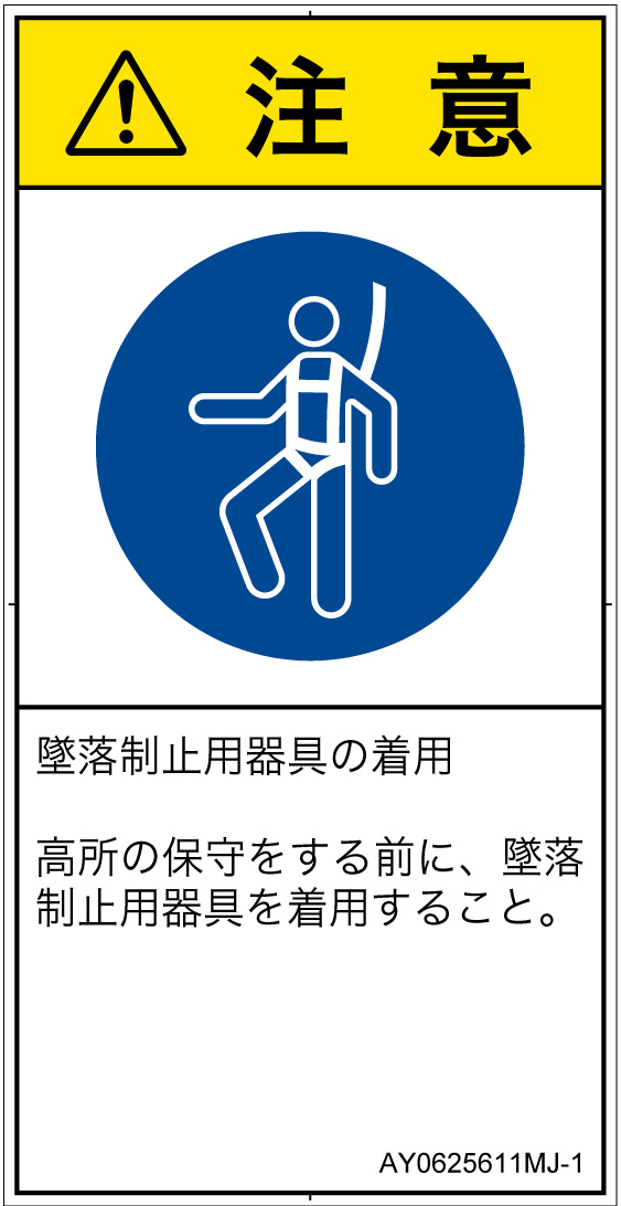 AY0625611　墜落制止用器具の着用