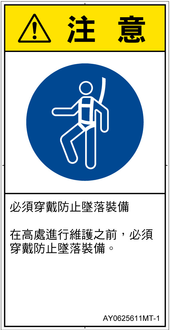 AY0625611　墜落制止用器具の着用