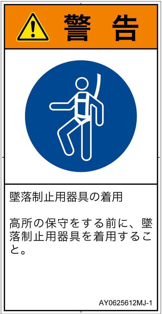 AY0625612　墜落制止用器具の着用