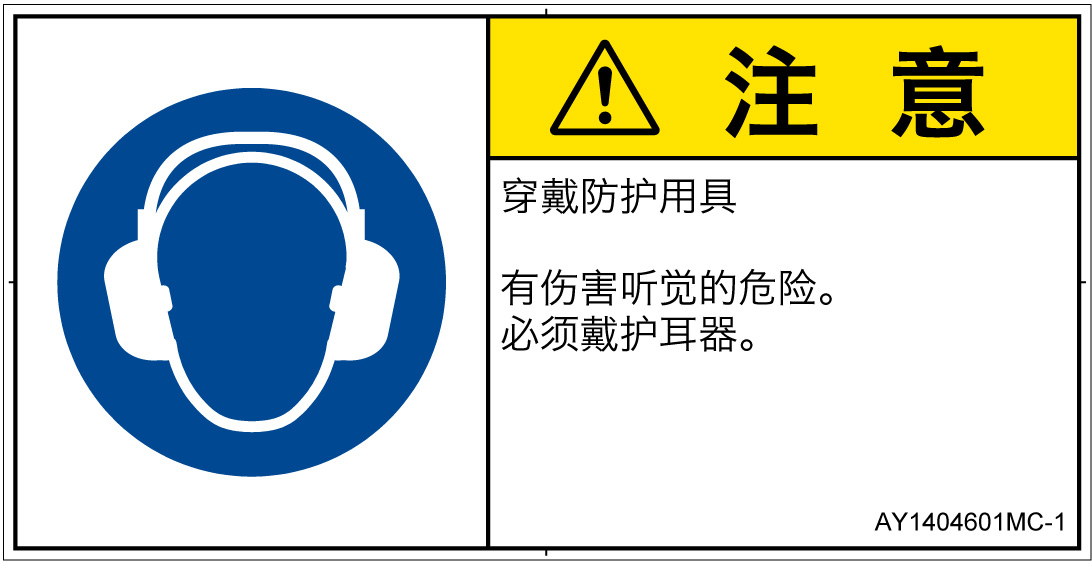 AY1404601　耳の保護具を着用