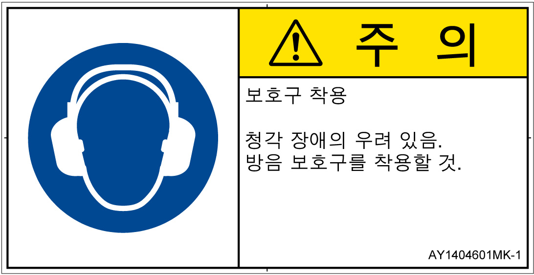 AY1404601　耳の保護具を着用