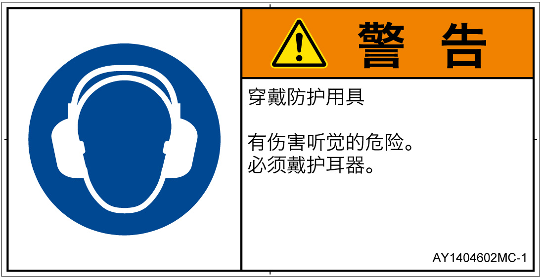 AY1404602　耳の保護具を着用