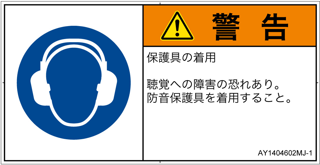 AY1404602　耳の保護具を着用