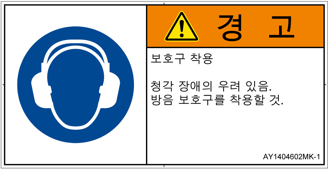 AY1404602　耳の保護具を着用