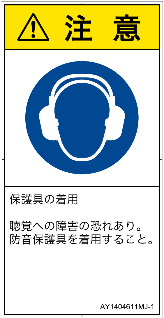 AY1404611　耳の保護具を着用