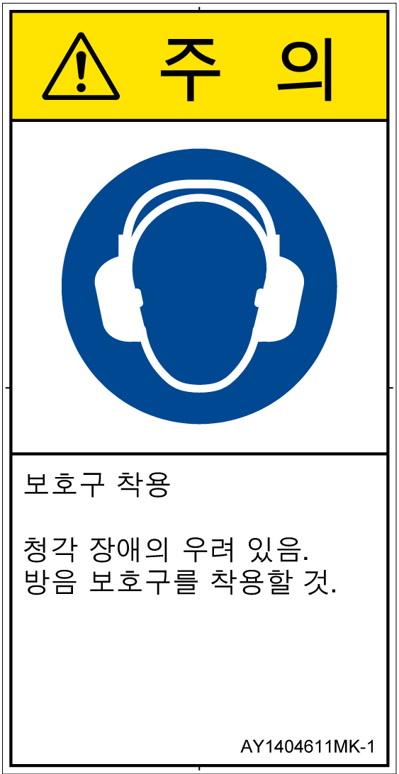 AY1404611　耳の保護具を着用