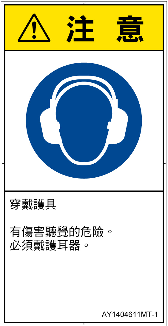 AY1404611　耳の保護具を着用
