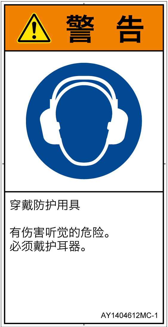 AY1404612　耳の保護具を着用