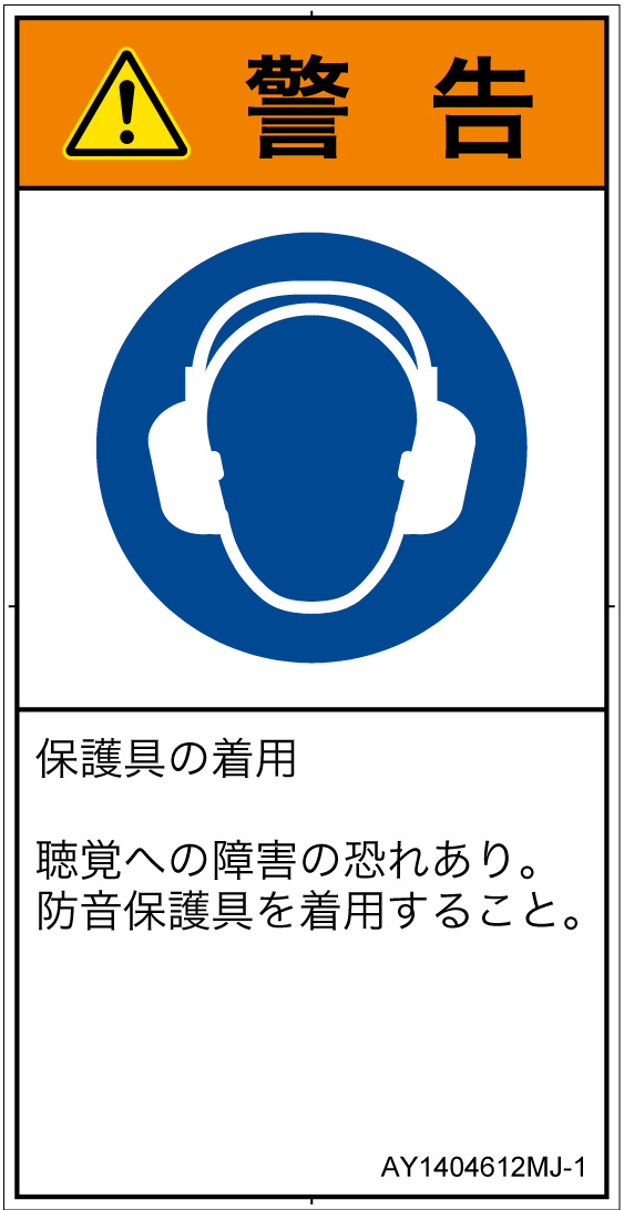 AY1404612　耳の保護具を着用