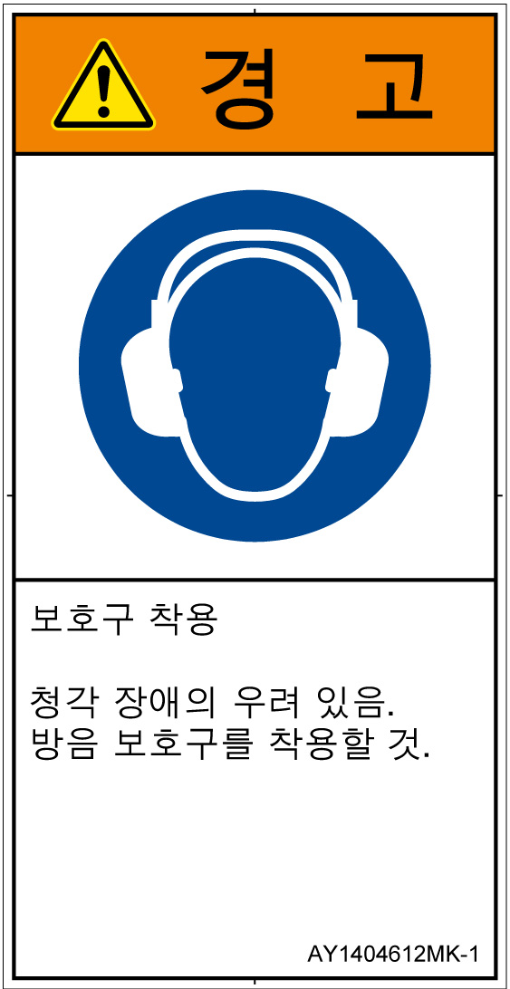AY1404612　耳の保護具を着用