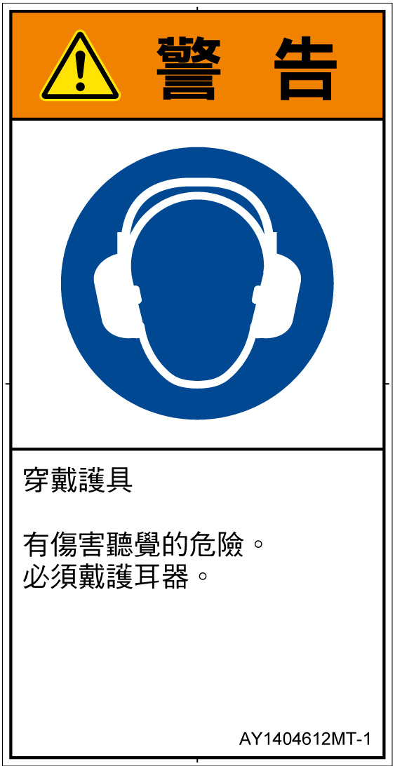 AY1404612　耳の保護具を着用