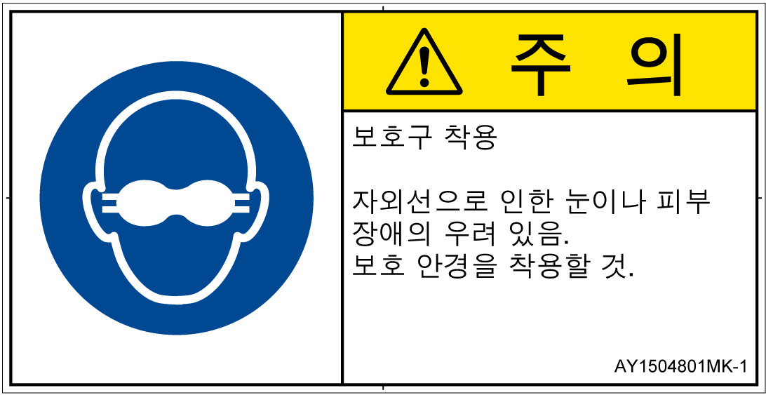 AY1504801　遮光性の目の保護具着用
