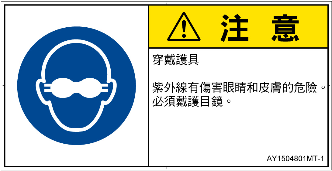 AY1504801　遮光性の目の保護具着用
