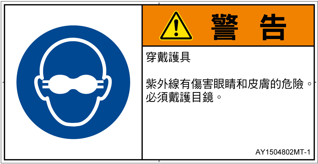 AY1504802　遮光性の目の保護具着用