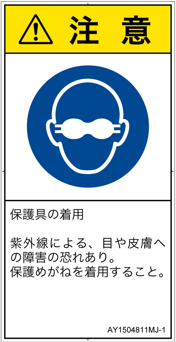AY1504811　遮光性の目の保護具着用