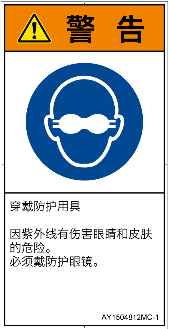 AY1504812　遮光性の目の保護具着用
