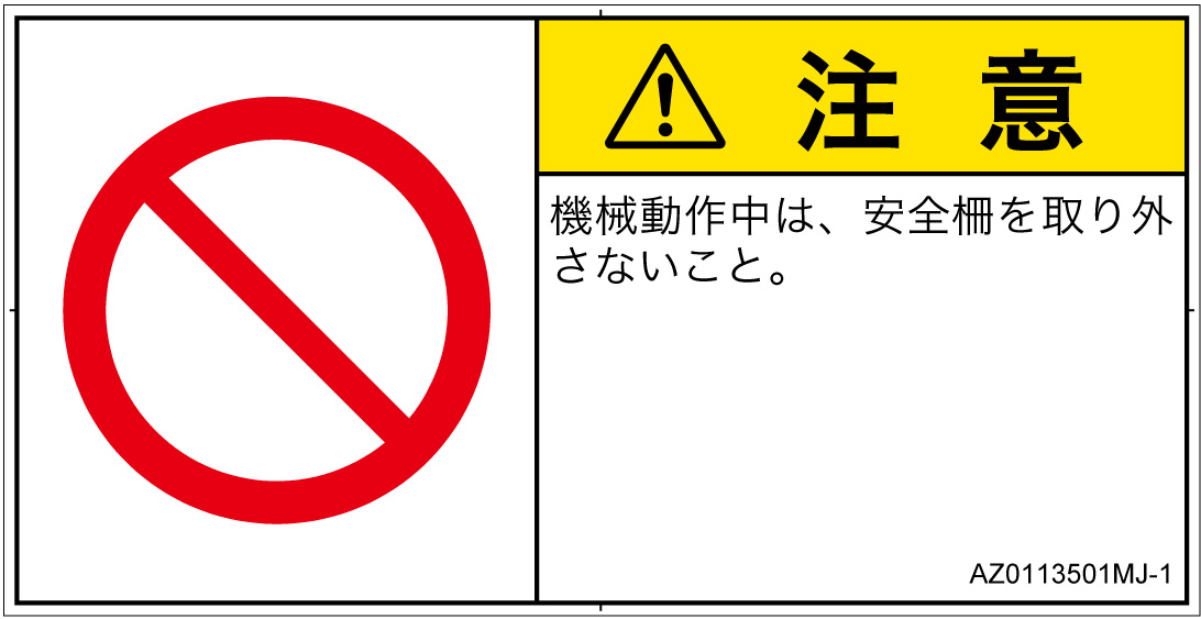 AZ0113501　一般的な禁止