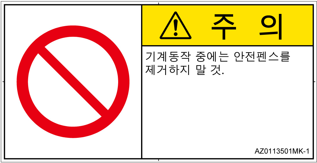 AZ0113501　一般的な禁止