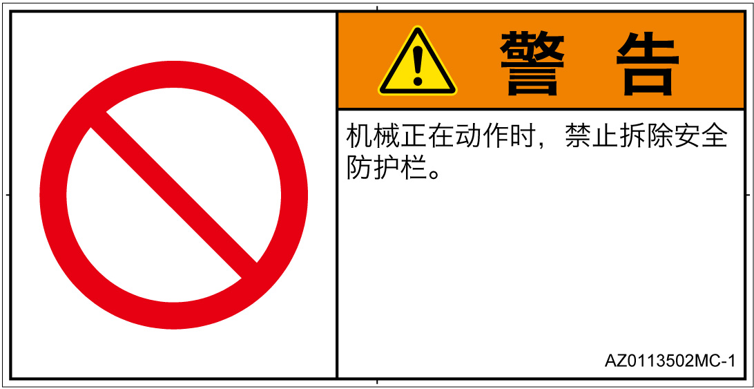 AZ0113502　一般的な禁止