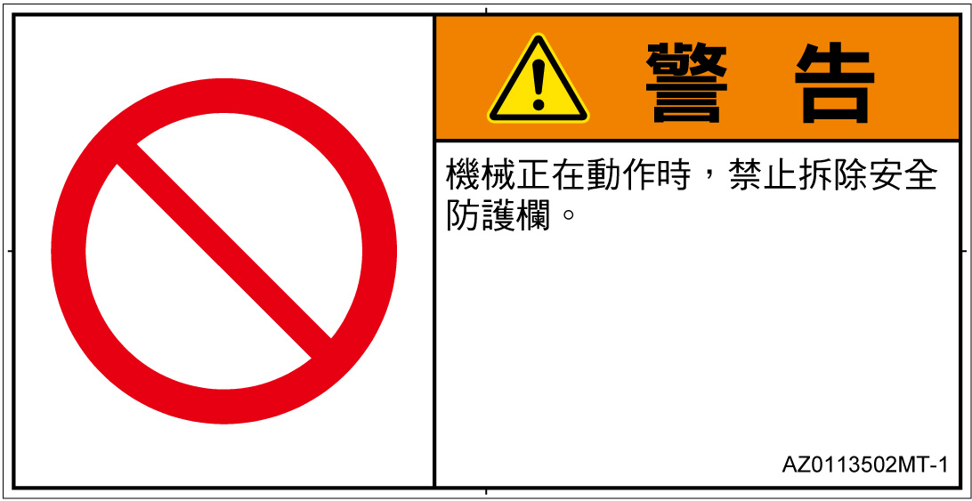 AZ0113502　一般的な禁止