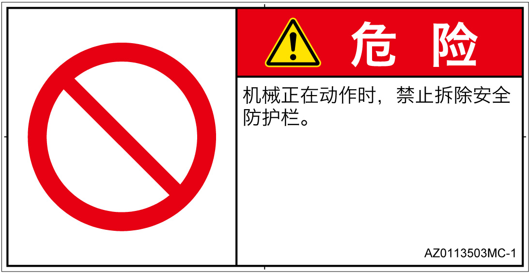 AZ0113503　一般的な禁止