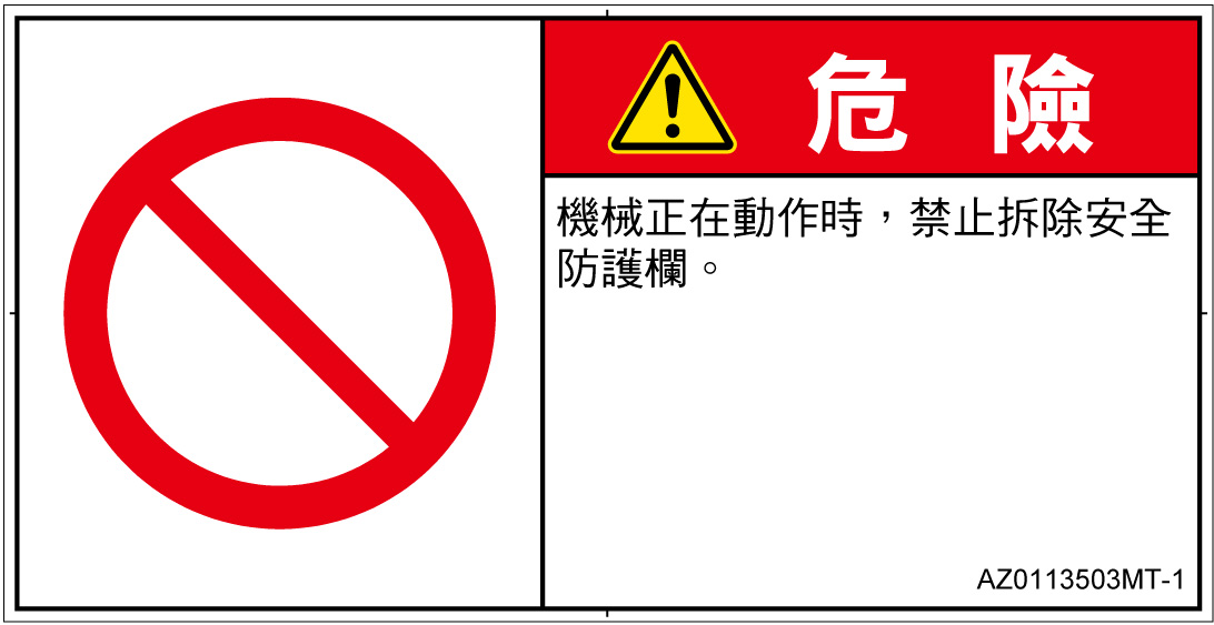 AZ0113503　一般的な禁止